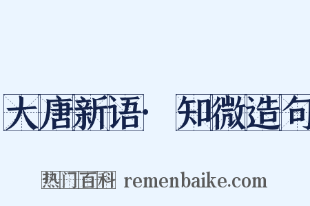 大唐新语·知微造句是什么意思的图片